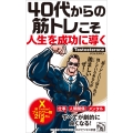 40代からの筋トレこそ人生を成功に導く