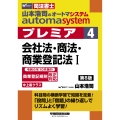 山本浩司のオートマシステム プレミア 4 会社法・商法・商業登記法I 第8版