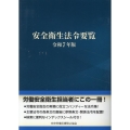 安全衛生法令要覧 令和7年版