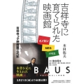 吉祥寺に育てられた映画館 イノカン・MEG・バウス 吉祥寺っ子映画館三代記