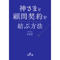 神さまと顧問契約を結ぶ方法