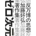 反万博の思想 加藤好弘著作集