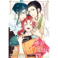 後宮灼姫伝～妹の身代わりをしていたら、いつの間にか皇帝や将軍に寵愛されています～(コミック)(3)(完)