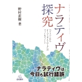 ナラティヴ探究 ベイトソンからオープンダイアローグへのフィールドノート