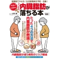 名医が太鼓判!ごっそり内臓脂肪が落ちる本