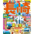 まっぷる 長崎 ハウステンボス 佐世保・五島列島'26
