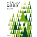 ハイフォレスト民法総則