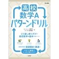 高校数学A パターンドリル