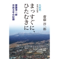 まっすぐに、ひたむきに 矢板発本気の改革 齋藤淳一郎市政8年の記録