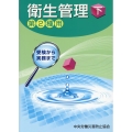受験から実務まで衛生管理第2種用 下 第15版