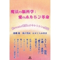 魔法の脳科学:愛のホルモン革命 絆がもたらす健康とオキシトシンの神秘