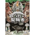 歌う丘の聖職者