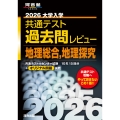 2026大学入学共通テスト過去問レビュー 地理総合,地理探究