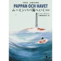 ムーミンパパ海へいく [新版]
