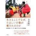 生きることでなぜ、たましいの傷が癒されるのか 紛争地ルワンダに暮らす人びとの民族誌