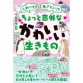 こわい!? あざとい!? ちょっと意外なかわいい生きもの