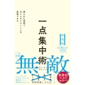 一点集中術 限られた時間で次々とやりたいことを実現できる