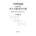 中国革命論における民主主義と社会主義 陳独秀、瞿秋白、毛沢東を中心に