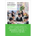 日本社会と継承語教育