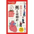 ニュートン超図解新書 最強にわかる 死とは何か