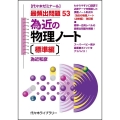 為近の物理ノート〔標準編〕
