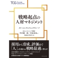 戦略起点の人材マネジメント