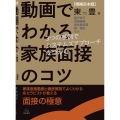 [増補合本版]動画でわかる家族面接のコツ 3つの事例でシステムズアプローチをつかむ