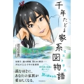 千年たどる家系図物語(ヒストリエ)