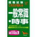 就職試験 これだけ覚える一般常識・時事 '27年版
