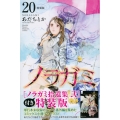 ノラガミ(20)拾遺集 弐 付き 特装版