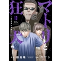 マトリと狂犬 -路地裏の男達- 10 (10)