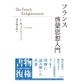 フランス啓蒙思想入門