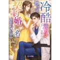 冷酷元カレ救急医は契約婚という名の激愛で囲い込む