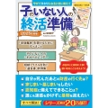 子のいない人の終活準備 2025年度版