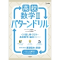 高校数学II パターンドリル