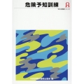 危険予知訓練 第5版 ゼロ災実践シリーズ