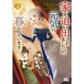 家を追い出されましたが、元気に暮らしています ～チートな魔法と前世知識で快適便利なセカンドライフ!～ 2 (2)