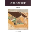 書物の中世史 新装版