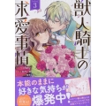 獣人騎士の求愛事情 3巻 (3)