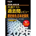 2026大学入学共通テスト過去問レビュー 歴史総合,日本史探究
