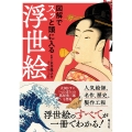 図解でスッと頭に入る浮世絵