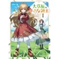 大草原の小さな領主 1 ～元廃ゲーマーな転生幼女の楽しいハードモード辺境開拓記～