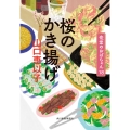 桜のかき揚げ 食堂のおばちゃん(18)