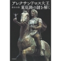 アレクサンドロス大王 東征路の謎を解く