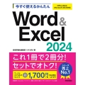 今すぐ使えるかんたん Word & Excel 2024[Office 2024/Microsoft 365両対応]