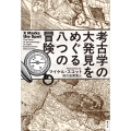考古学の大発見をめぐる八つの冒険