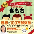モンテッソーリ・メソッド はじめてのえほん きもち