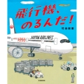 飛行機、のるんだ!