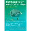 運動学習の知識を活かす神経リハビリテーション実践 回復への最適解を探る