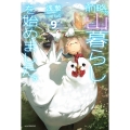 前略、山暮らしを始めました。9 (9)